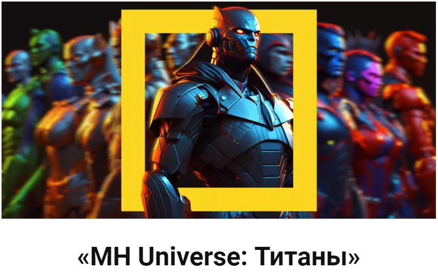 [Дэн Кидд, Алекс Ренд] MH Universe_ Титаны (2023)_0.png
